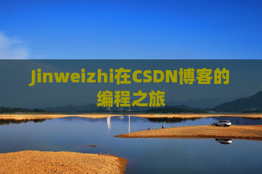 Jinweizhi在CSDN博客的编程之旅